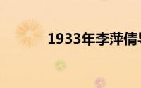 1933年李萍倩导演了这部电影