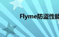 Flyme防盗性能测评（Flyme）