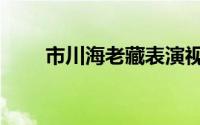 市川海老藏表演视频（市川海老藏）