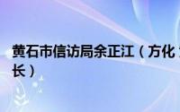 黄石市信访局余正江（方化 黄石市委副秘书长、市信访局局长）