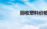 回收塑料价格（回收塑料）