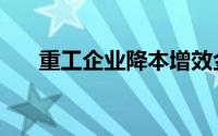 重工企业降本增效金点子（重工企业）