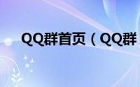 QQ群首页（QQ群 网络互动公众平台）