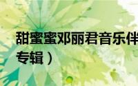 甜蜜蜜邓丽君音乐伴奏（甜蜜蜜 邓丽君音乐专辑）