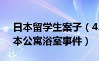 日本留学生案子（4.19中国女留学生陈尸日本公寓浴室事件）