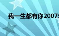 我一生都有你2007年尤小刚执导电视剧