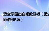 澄空学园出自哪款游戏（澄空学园 2003年成立的GALGAME网络论坛）