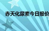 赤天化尿素今日报价（赤天化[600227]）