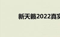 新天籁2022真实照片（新天籁）