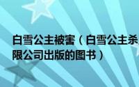 白雪公主被害（白雪公主杀人事件 2014年皇冠文化出版有限公司出版的图书）