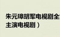 朱元璋胡军电视剧全集（朱元璋 2004年胡军主演电视剧）