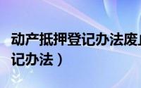 动产抵押登记办法废止到哪去办（动产抵押登记办法）