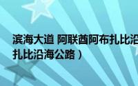 滨海大道 阿联酋阿布扎比沿海公路（滨海大道 阿联酋阿布扎比沿海公路）