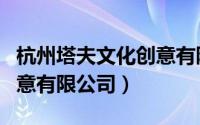 杭州塔夫文化创意有限公司（杭州斯塔文化创意有限公司）