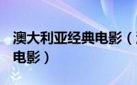 澳大利亚经典电影（澳大利亚 1989年上映的电影）