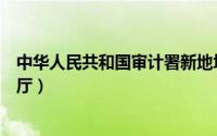 中华人民共和国审计署新地址（中华人民共和国审计署办公厅）