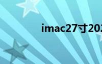 imac27寸2022款（iMac）