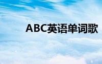 ABC英语单词歌（ABC 英语单词）