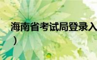 海南省考试局登录入口2022（海南省考试局）