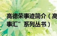 高德荣事迹简介（高德荣 “中华先锋人物故事汇”系列丛书）