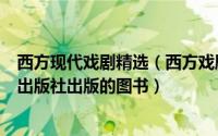 西方现代戏剧精选（西方戏剧 2008年06月外语教学与研究出版社出版的图书）