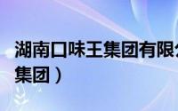 湖南口味王集团有限公司董事长（湖南口味王集团）