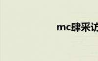 mc肆采访（mc肆）