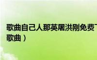 歌曲自己人那英屠洪刚免费下载（自己人 屠洪刚、那英演唱歌曲）