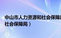 中山市人力资源和社会保障局坦洲分局（中山市人力资源和社会保障局）