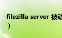 filezilla server 被动模式（FileZilla Server）