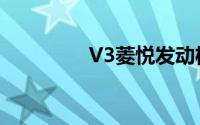 V3菱悦发动机（V3菱悦）