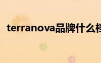 terranova品牌什么档次（TERRANOVA）