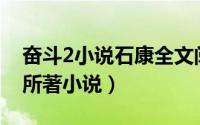 奋斗2小说石康全文阅读（奋斗 2007年石康所著小说）