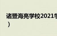 诸暨海亮学校2021学费多少（诸暨海亮学校）