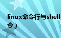 linux命令行与shell脚本编程大全（linux命令）