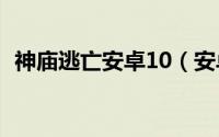 神庙逃亡安卓10（安卓逃离神庙高分攻略）