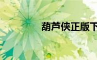 葫芦侠正版下载（葫芦侠）