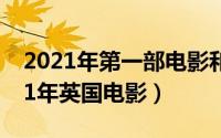 2021年第一部电影和谁一起看（在一起 2021年英国电影）