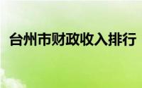 台州市财政收入排行（台州市财政 地税局）