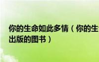 你的生命如此多情（你的生命如此多情 2007年群众出版社出版的图书）