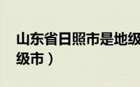 山东省日照市是地级市吗（日照 山东省辖地级市）