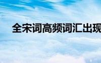 全宋词高频词汇出现频率表（全宋文24）