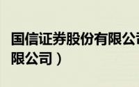 国信证券股份有限公司官网（国信证券股份有限公司）