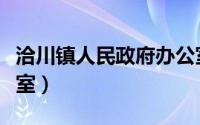 洽川镇人民政府办公室（沐川县人民政府办公室）