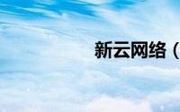 新云网络（新云网络）