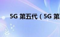 5G 第五代（5G 第五代移动通信技术）