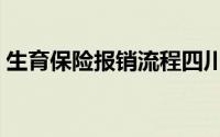 生育保险报销流程四川（生育保险报销流程）