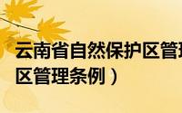 云南省自然保护区管理条例（云南省自然保护区管理条例）