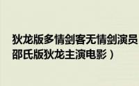 狄龙版多情剑客无情剑演员（多情剑客无情剑 1977年香港邵氏版狄龙主演电影）