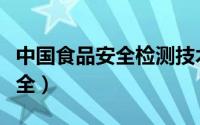 中国食品安全检测技术高峰论坛（中国食品安全）